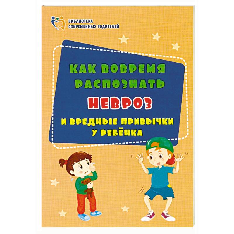Как вовремя распознать невроз и вредные привычки у ребенка. ФГОС ДО