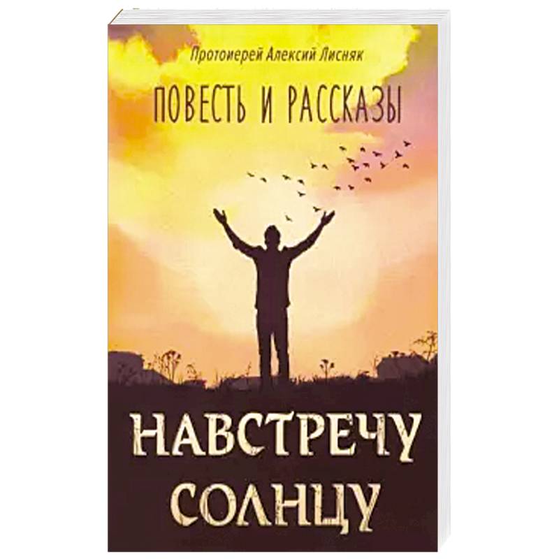 Навстречу солнцу, повести и рассказы Навстречу солнцу, повести и рассказы