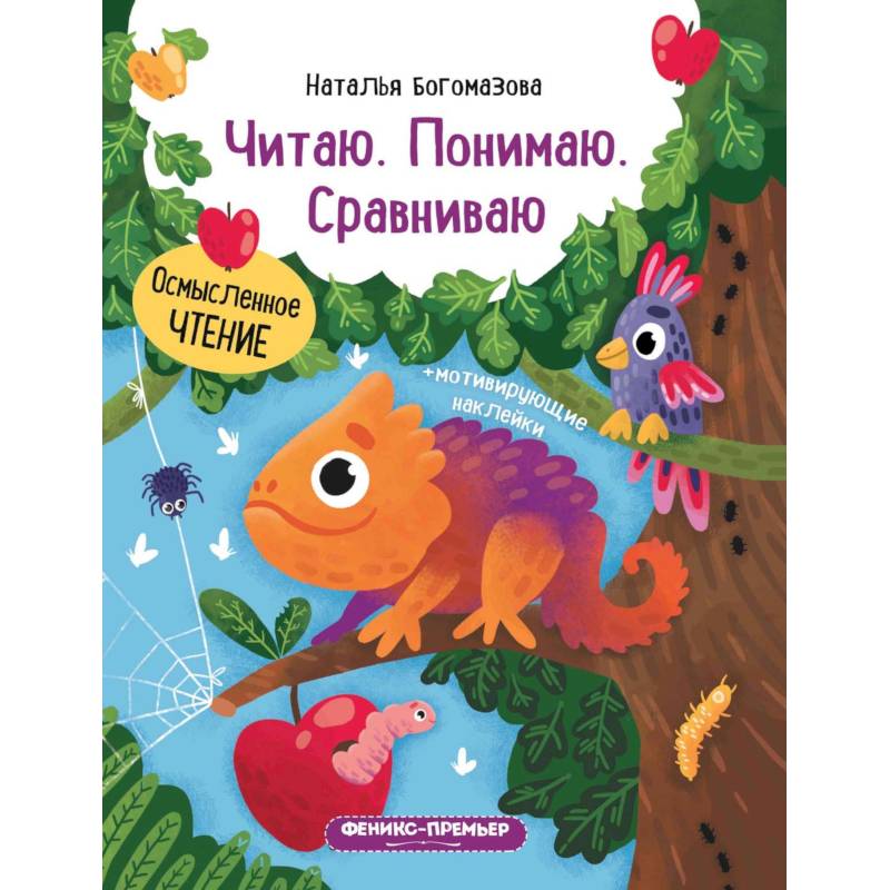 Читаю. Понимаю. Сравниваю: книжка с наклейками Читаю. Понимаю. Сравниваю: книжка с наклейками