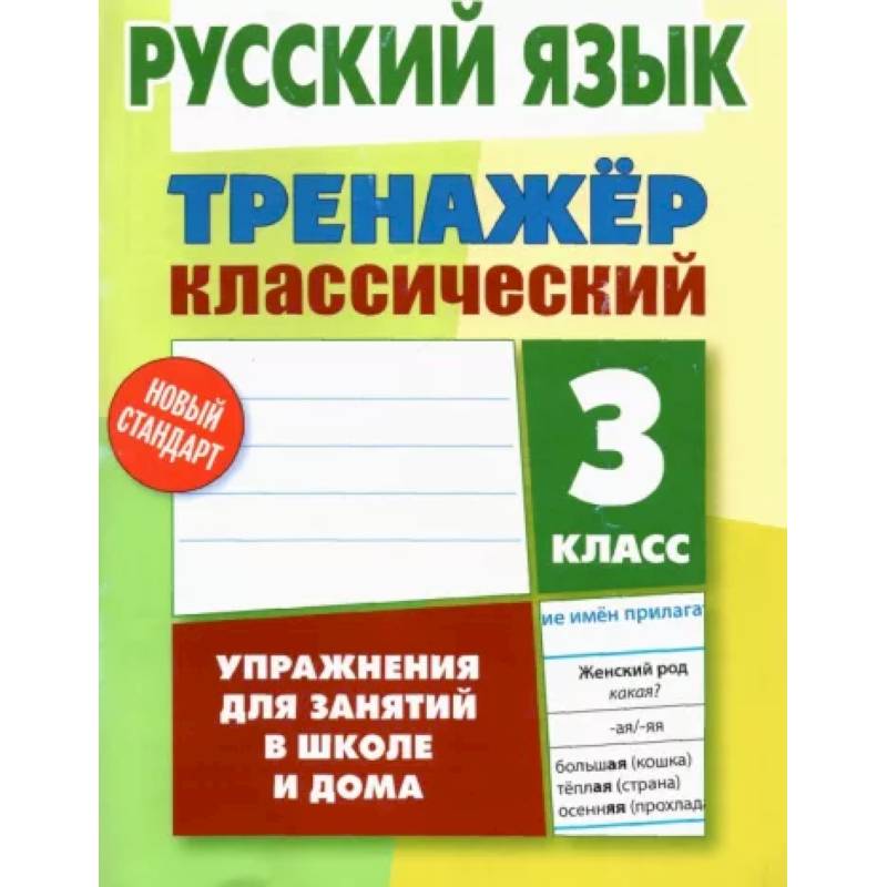 Русский язык. 3 класс. Тренажер классический Русский язык. 3 класс. Тренажер классический