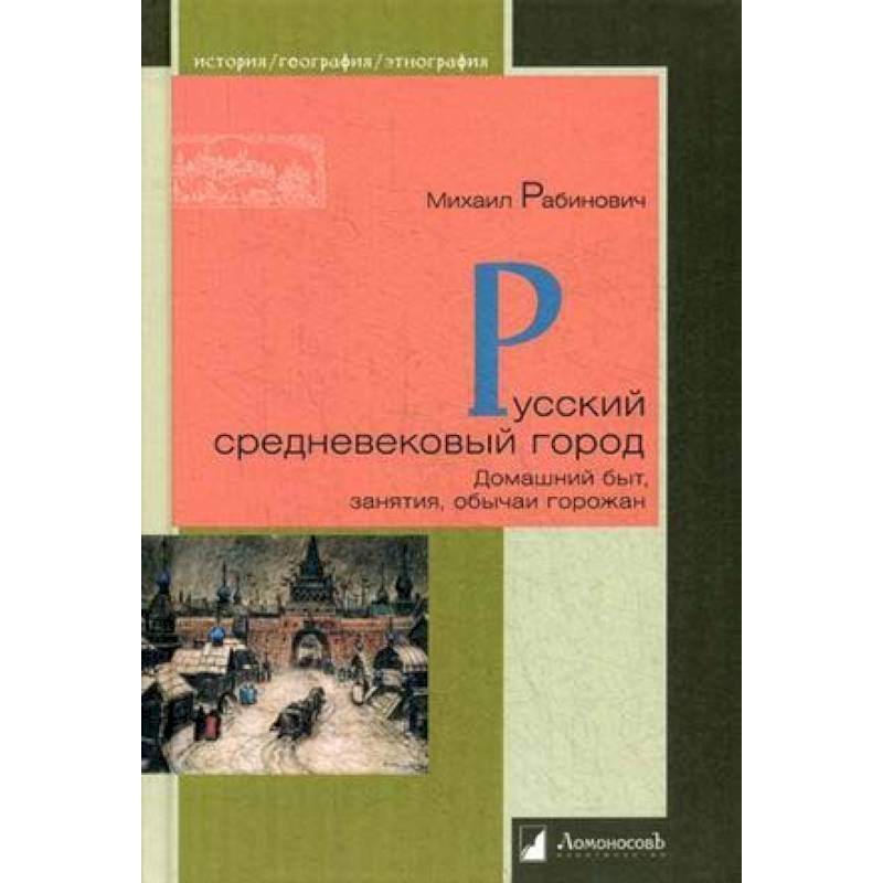 Русский средневековый город. Домашний быт, занятия, обычаи горожан