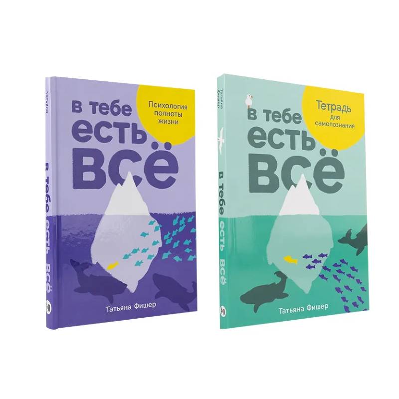 Комплект.В тебе есть всё.Психология полноты жизни.Тетрадь для самопознания Комплект.В тебе есть всё.Психология полноты жизни.Тетрадь для самопознания