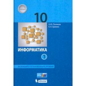 Информатика. 10 класс. Учебник. Базовый и углубленный уровни. В 2-х частях. Часть 1. ФП Информатика. 10 класс. Учебник. Базовый и углубленный уровни. В 2-х частях. Часть 1. ФП