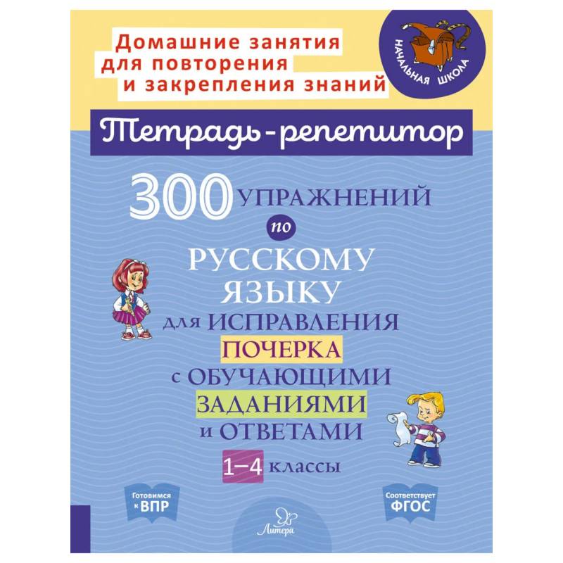 300 упражнений по русскому языку для исправления почерка с обучающими заданиями и ответами. 1-4 классы 300 упражнений по русскому языку для исправления почерка с обучающими заданиями и ответами. 1-4 классы