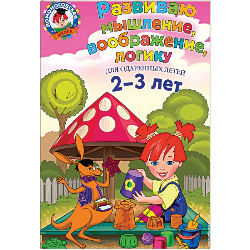 Развиваю мышление, воображение, логику: для детей 2-3 лет Развиваю мышление, воображение, логику: для детей 2-3 лет