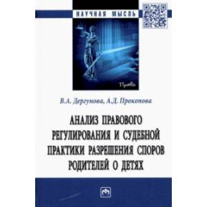 Анализ правового регулирования и судебной практики разрешения споров родителей о детях Анализ правового регулирования и судебной практики разрешения споров родителей о детях