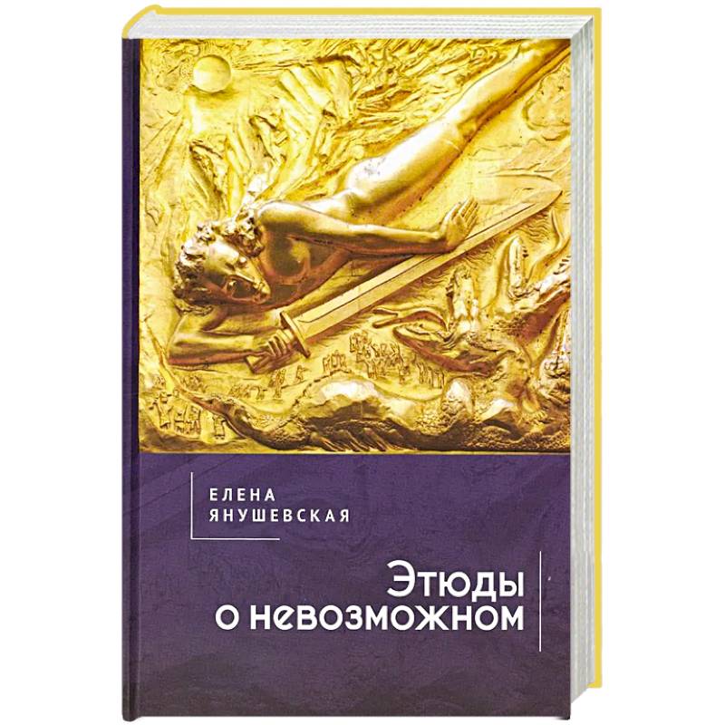 Этюды о невозможном