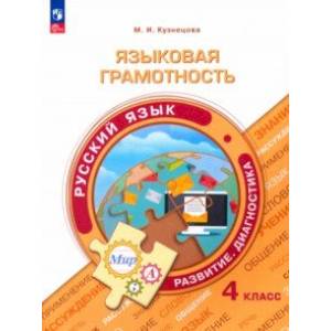 Языковая грамотность. Русский язык. 4 класс. Развитие. Диагностика. ФГОС Языковая грамотность. Русский язык. 4 класс. Развитие. Диагностика. ФГОС