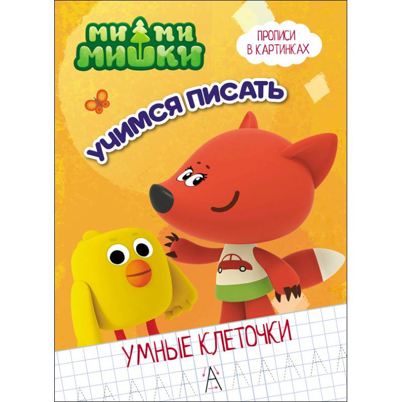 Ми-ми-мишки. Умные клеточки. Учимся писать Ми-ми-мишки. Умные клеточки. Учимся писать