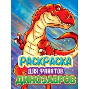 Раскраска для фанатов динозавров Раскраска для фанатов динозавров