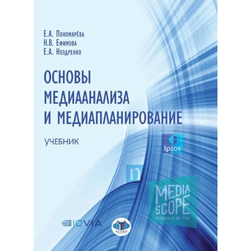 Основы медианализа и медиапланирование. Учебник
