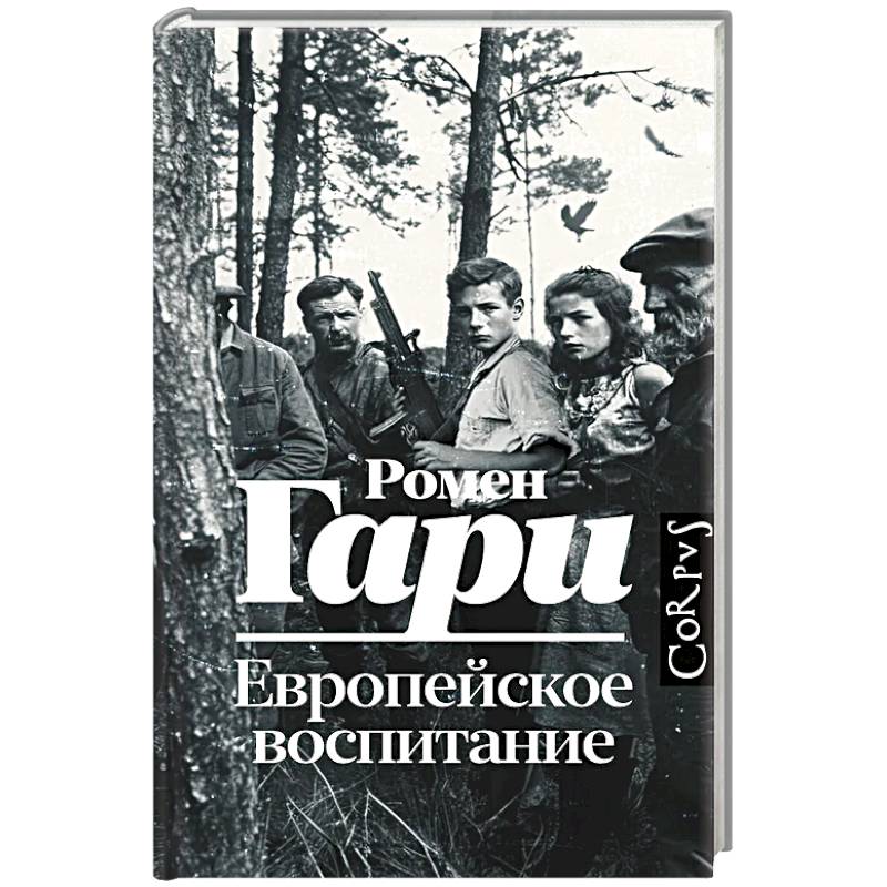 Европейское воспитание