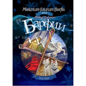 Misterium futurum Barfia или Тайна будущего Барфии Misterium futurum Barfia или Тайна будущего Барфии