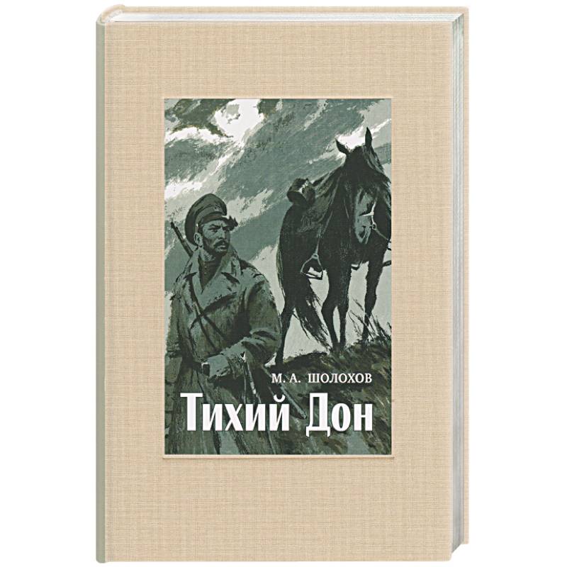 Тихий Дон. В 4-х томах. ч.4 Тихий Дон. В 4-х томах. ч.4