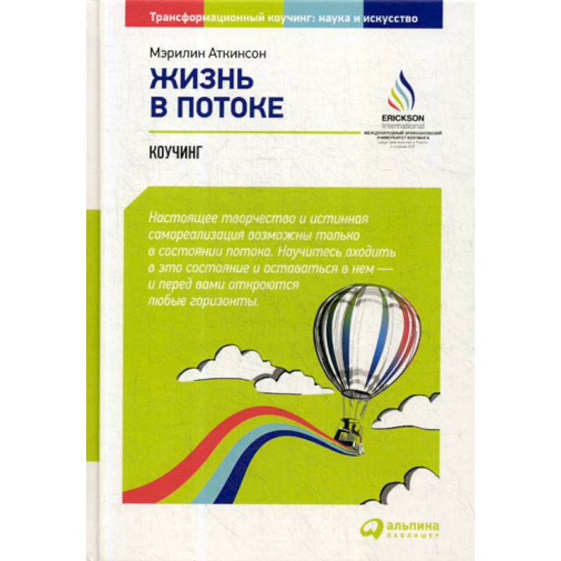 Жизнь в потоке: Коучинг