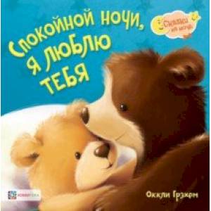 Спокойной ночи! Я люблю тебя! Спокойной ночи! Я люблю тебя!