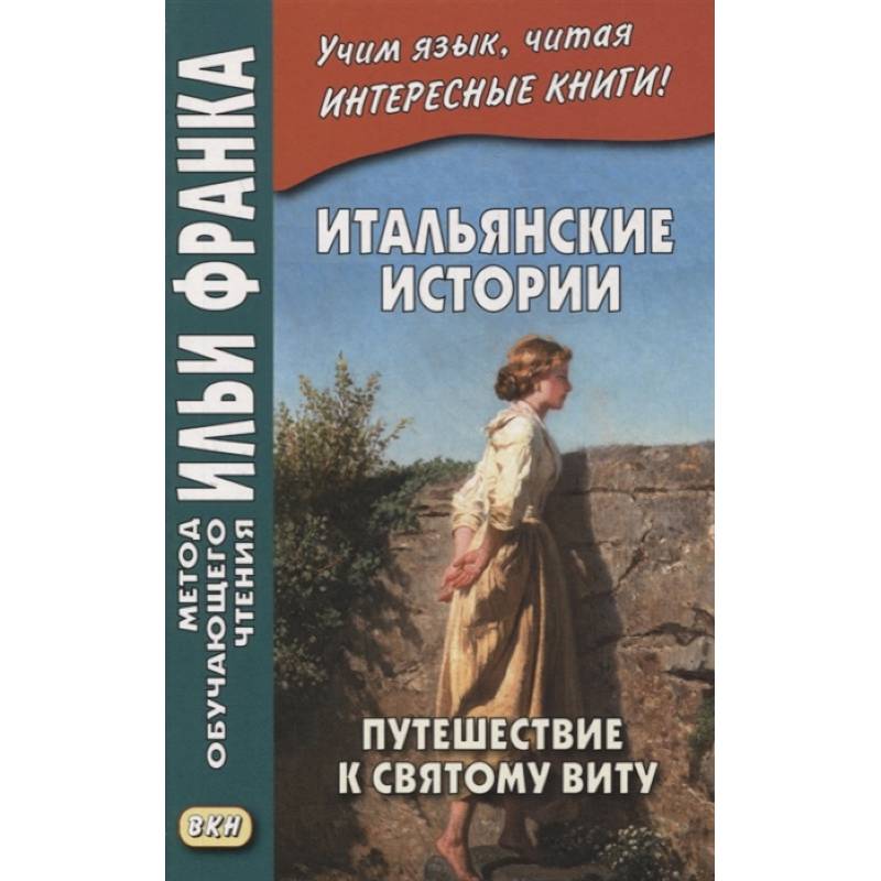 Итальянские истории. Путешествие к святому Виту = Viaggio a San Vito Итальянские истории. Путешествие к святому Виту = Viaggio a San Vito