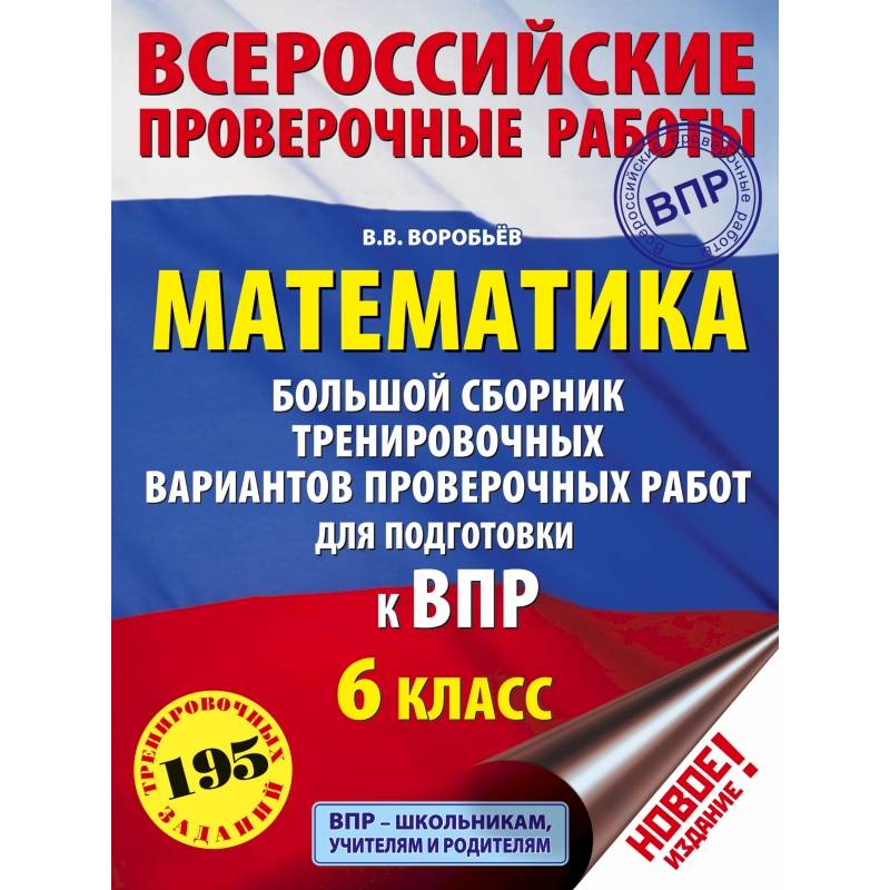 Математика. Большой сборник тренировочных вариантов проверочных работ для подготовки к ВПР. 6 класс Математика. Большой сборник тренировочных вариантов проверочных работ для подготовки к ВПР. 6 класс