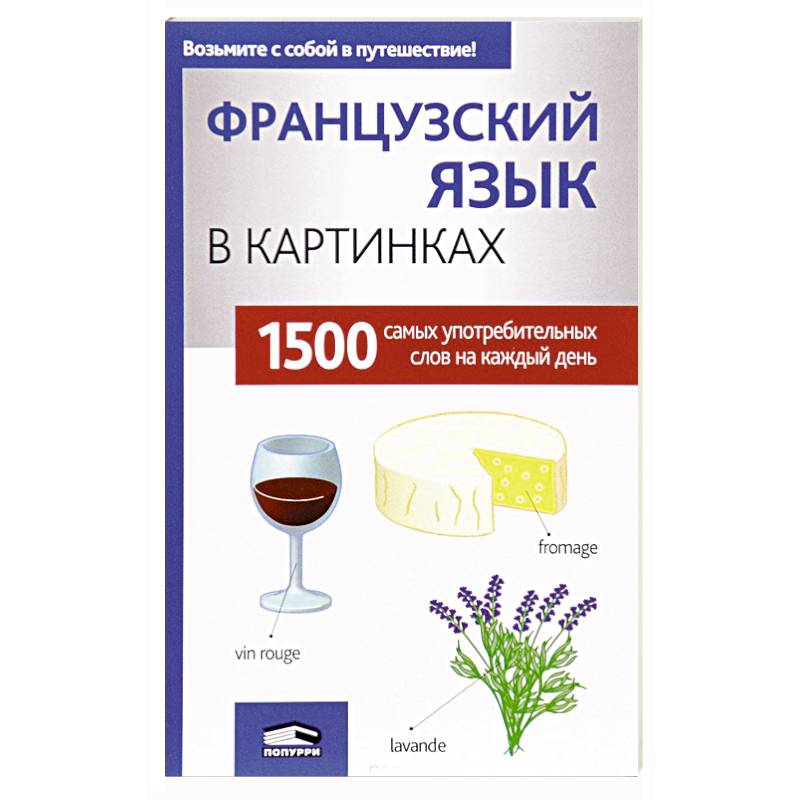 Французский язык в картинках Французский язык в картинках