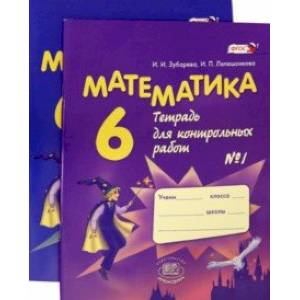 Математика. 6 класс. Тетрадь для контрольных работ. В 2-х частях (комплект)