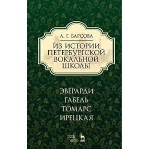 Из истории петербургской вокальной школы. Эверарди, Габель, Томарс, Ирецкая. Учебное пособие