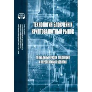 Технология блокчейн и криптовалютный рынок. Глобальные риски, тенденции и перспективы развития