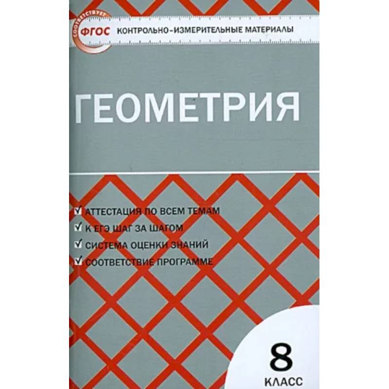 Геометрия. 8 класс. Контрольно-измерительные материалы. ФГОС Геометрия. 8 класс. Контрольно-измерительные материалы. ФГОС