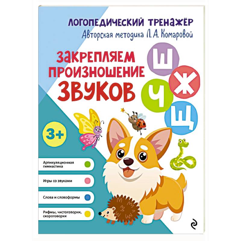 Закрепляем произношение звуков Ш, Ж, Ч, Щ