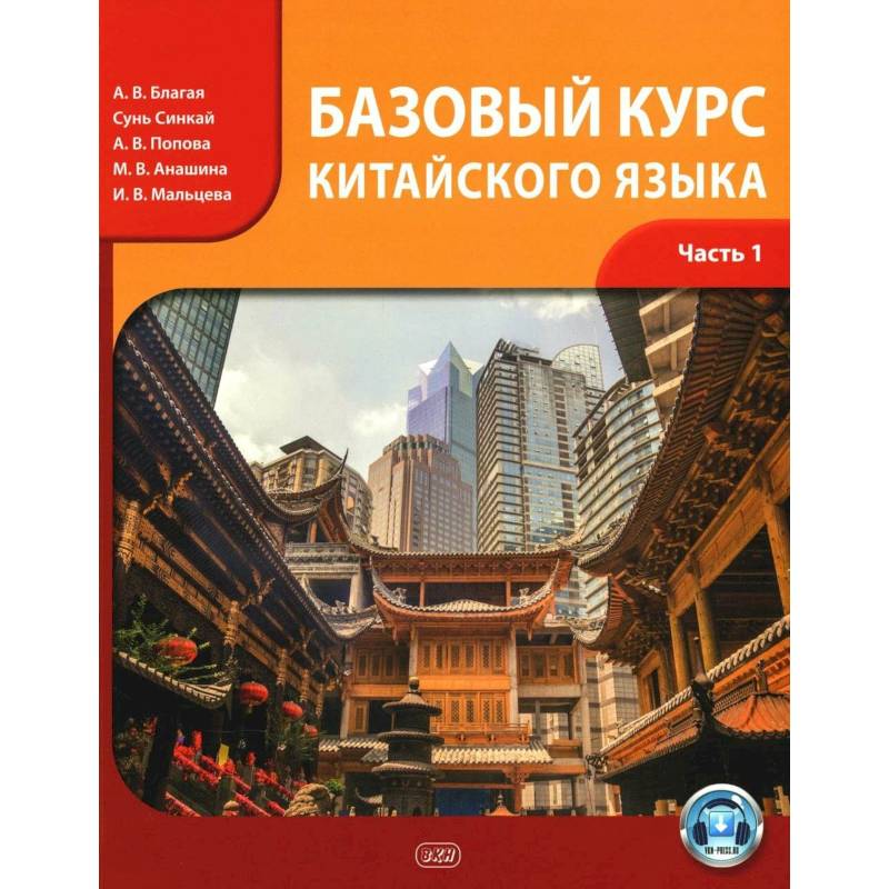 Базовый курс китайского языка. Учебник. Часть 1 Базовый курс китайского языка. Учебник. Часть 1