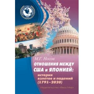 Отношения между США и Японией. История взлетов и падений (1791–2020) Отношения между США и Японией. История взлетов и падений (1791–2020)