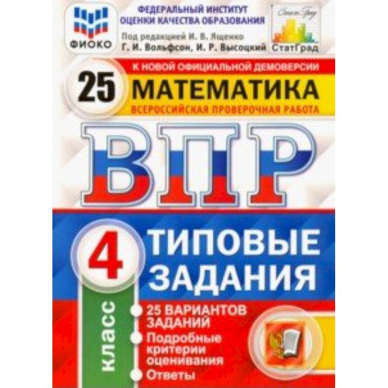 ВПР ФИОКО. Математика. 4 класс. 25 вариантов. Типовые задания. ФГОС ВПР ФИОКО. Математика. 4 класс. 25 вариантов. Типовые задания. ФГОС