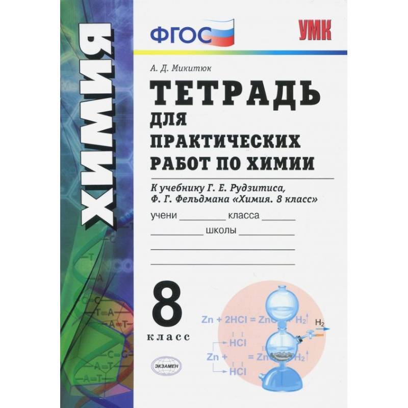 Химия. 8 класс. Тетрадь для практических работ к учебнику Г.Е. Рудзитиса, Ф.Г. Фельдмана. ФГОС