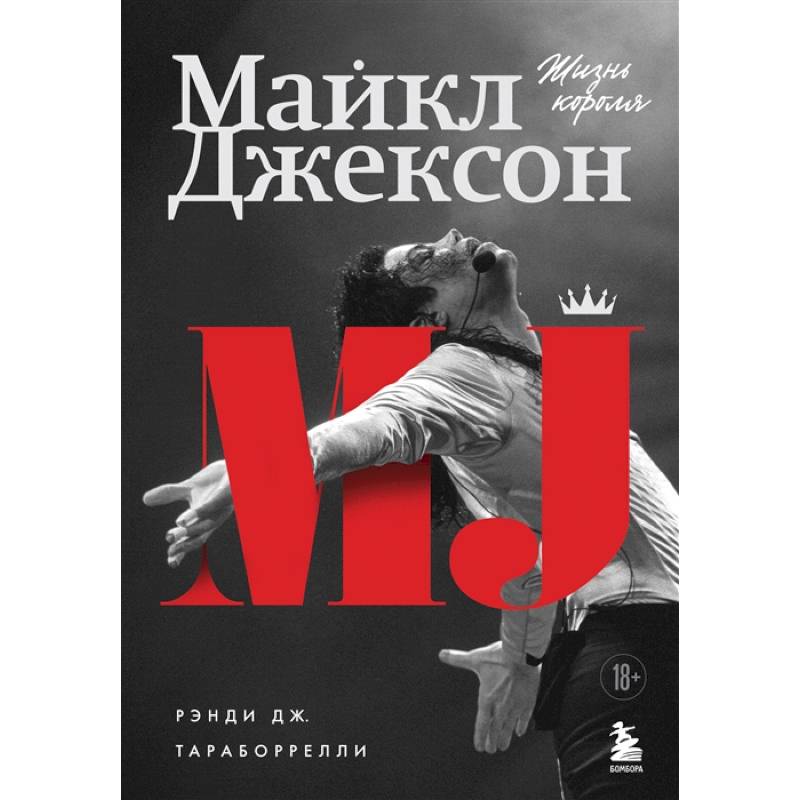Майкл Джексон. Жизнь короля Майкл Джексон. Жизнь короля