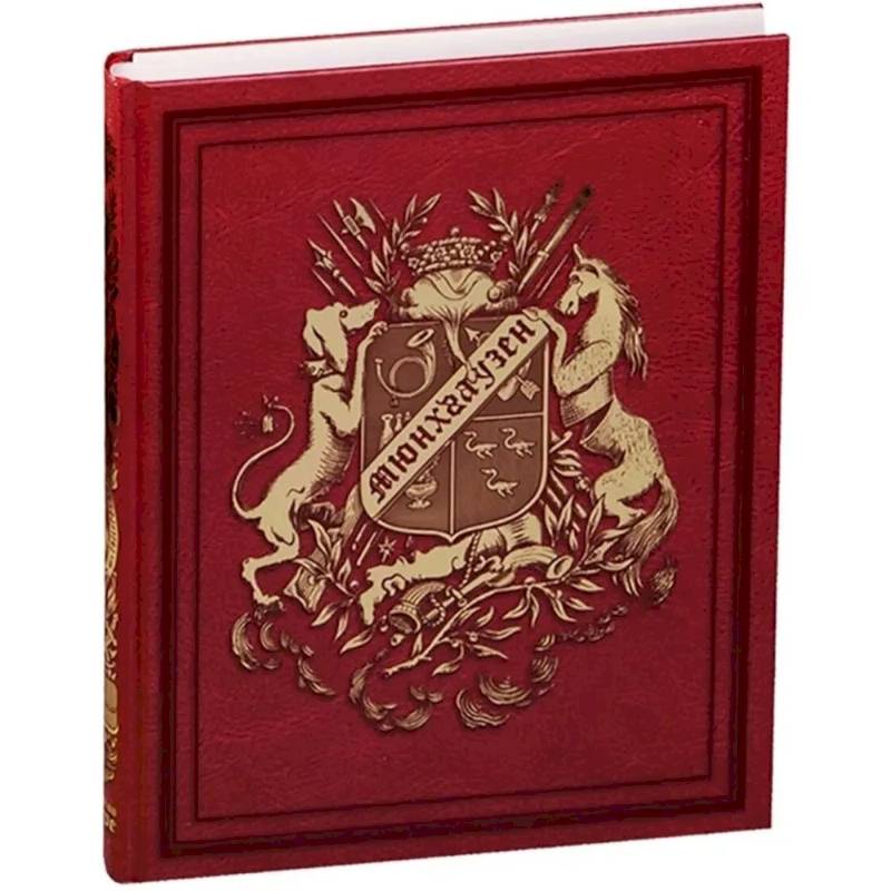 Приключения барона Мюнхгаузена .VIP. Приключения барона Мюнхгаузена .VIP.