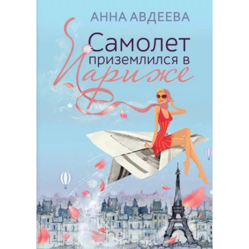 Самолет приземлился в Париже Самолет приземлился в Париже