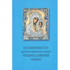 Особенности художественного языка православных икон Особенности художественного языка православных икон