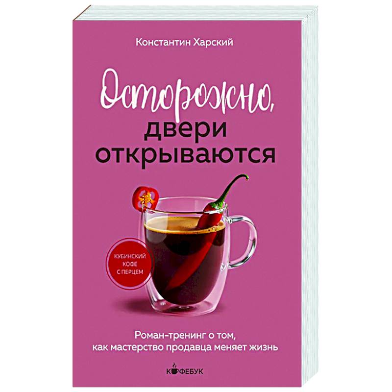 Осторожно, двери открываются. Роман-тренинг о том, как мастерство продавца меняет жизнь Осторожно, двери открываются. Роман-тренинг о том, как мастерство продавца меняет жизнь
