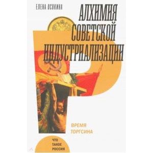 Алхимия советской индустриализации: время Торгсина Алхимия советской индустриализации: время Торгсина