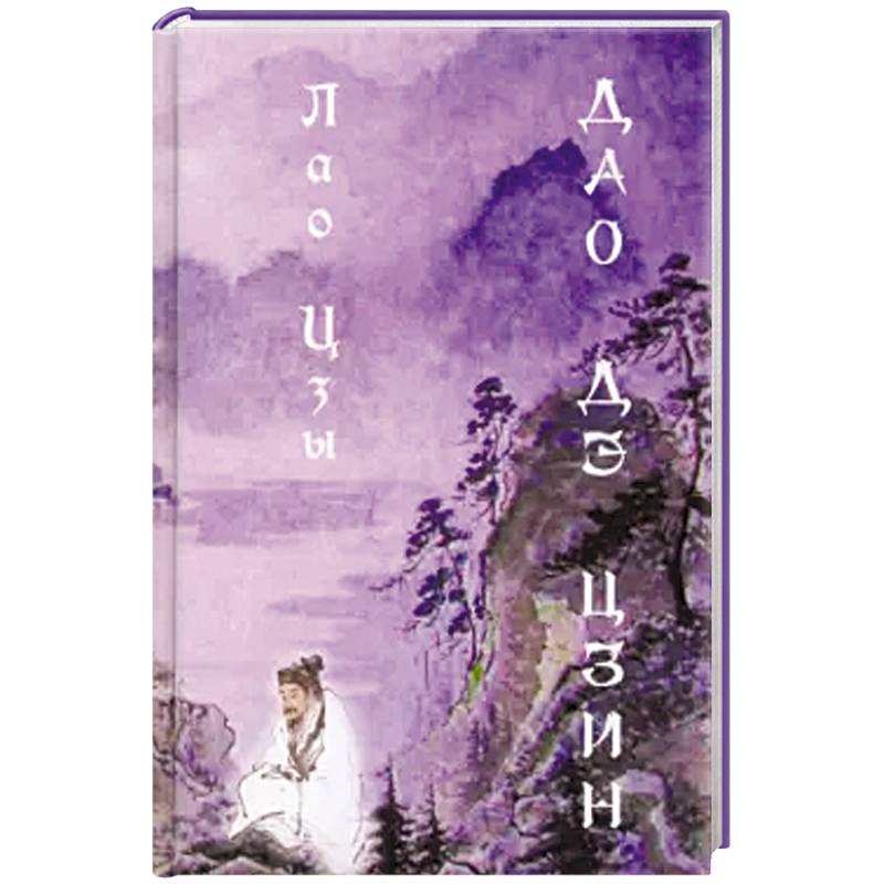 Дао Дэ цзин