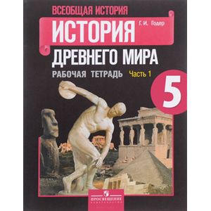 Всеобщая история. История Древнего мира. 5 класс. Рабочая тетрадь. В 2 частях. Часть 1 Всеобщая история. История Древнего мира. 5 класс. Рабочая тетрадь. В 2 частях. Часть 1