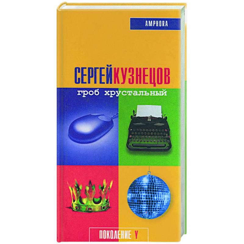 Гроб хрустальный Гроб хрустальный