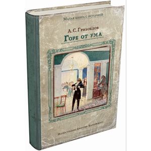 Горе от ума Горе от ума