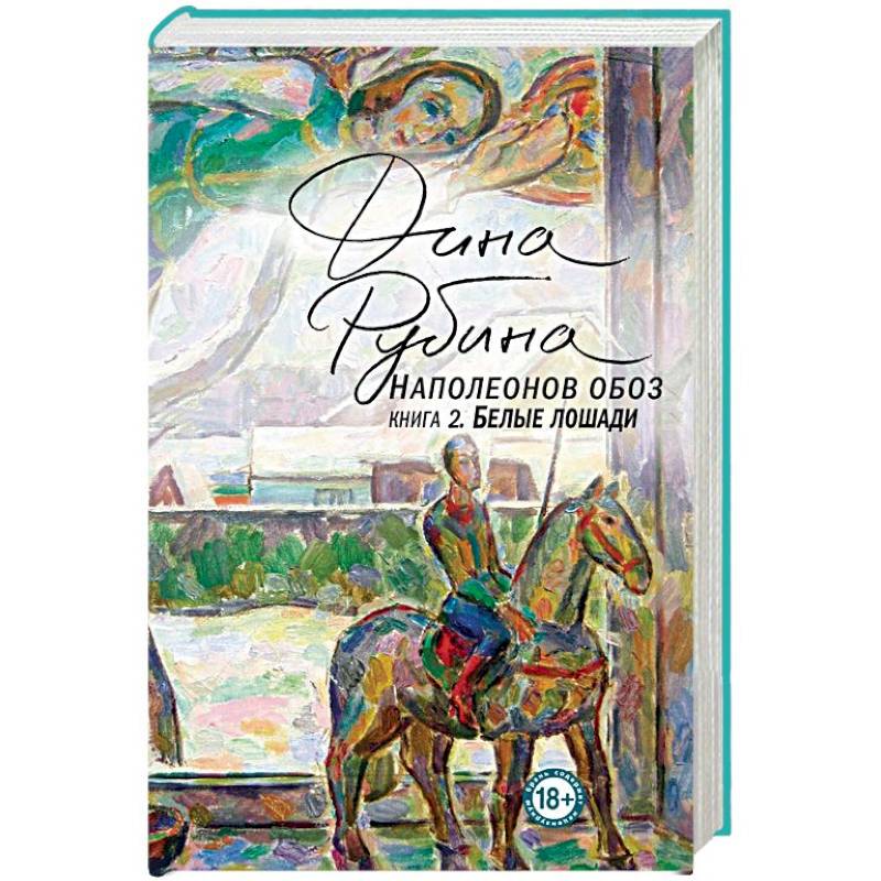 Наполеонов обоз. Книга 2. Белые лошади Наполеонов обоз. Книга 2. Белые лошади