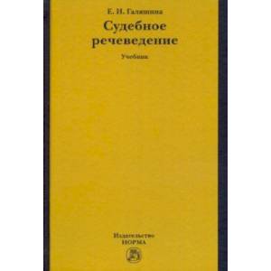 Судебное речеведение. Учебное пособие Судебное речеведение. Учебное пособие