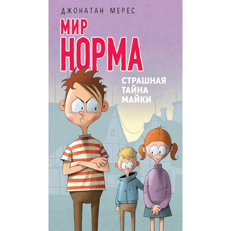 Страшная тайна Майки