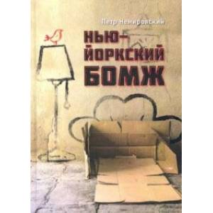 Нью-йоркский бомж Нью-йоркский бомж