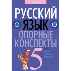 Математика. 5 класс. Опорные конспекты