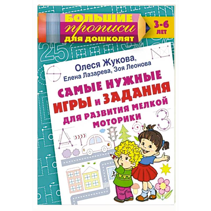 Самые нужные игры и задания для развития мелкой моторики Самые нужные игры и задания для развития мелкой моторики