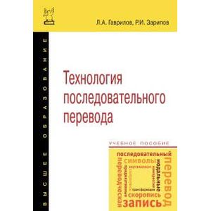 Технология последовательного перевода. Учебное пособие. Гриф МО РФ Технология последовательного перевода. Учебное пособие. Гриф МО РФ