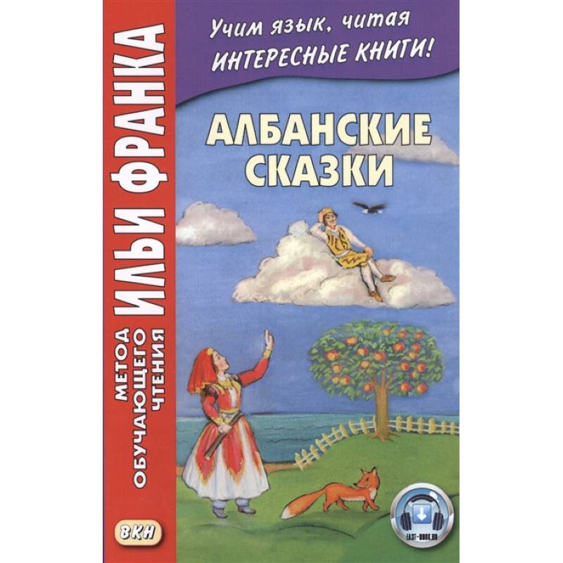 Албанские сказки = Peralla shqiptare Албанские сказки = Peralla shqiptare